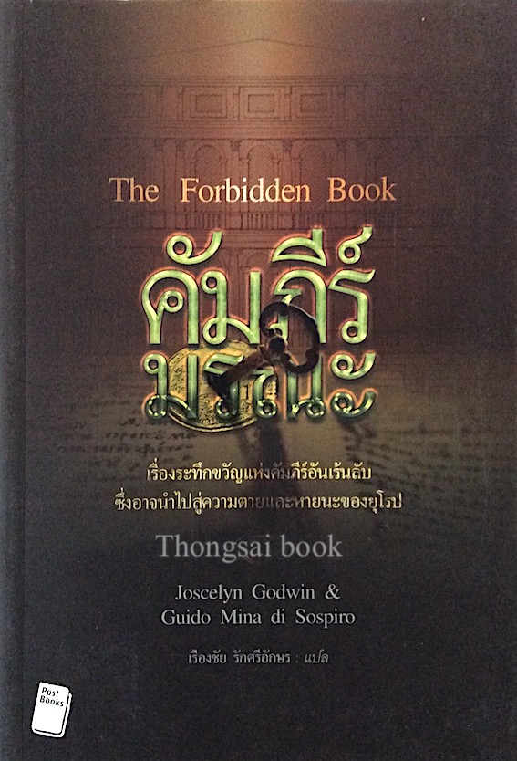 คัมภีร์มรณะ The Forbidden Book by Joscelyn Godwin & Guido Mina di Sospiro เรืองชัย รักศรีอักษร แปล