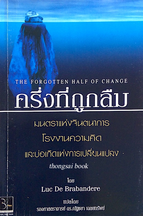 ครึ่งที่ถูกลืม The Forgotten Half of Change by Luc De Brabandere แปลโดย รองศาสตราจารย์ ดร. ณัฐชยา เฉลยทรัพย์