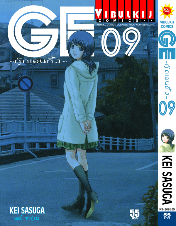 GE กู๊ดเอนดิ้ง เล่ม 9