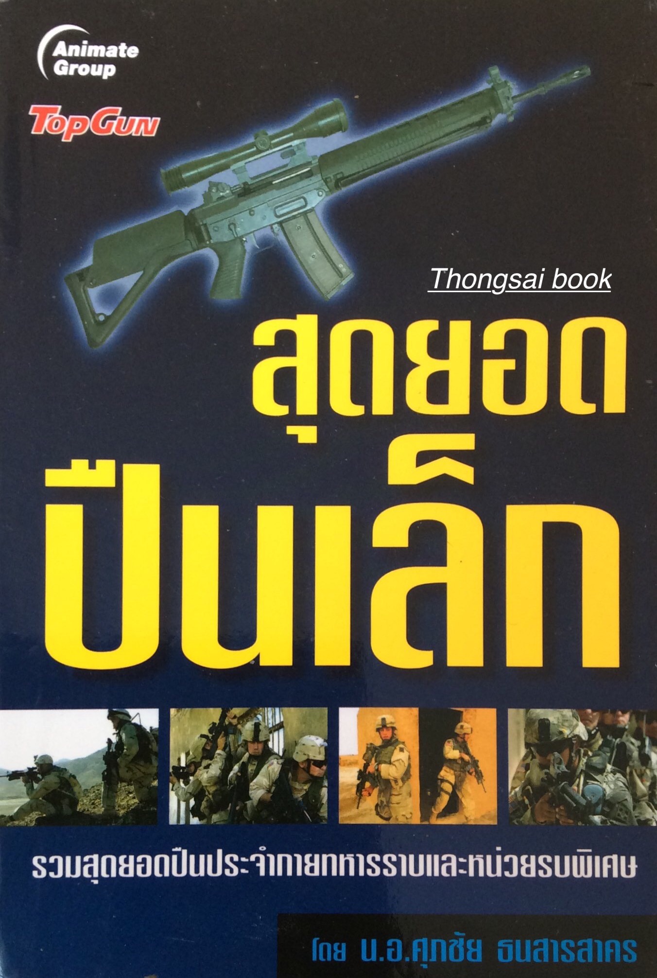 สุดยอดปืนเล็ก รวมสุดยอดปืนประจำกายทหารราบและหน่วยรบพิเศษ โดย น.อ. ศุภชัย ธนสารสาคร