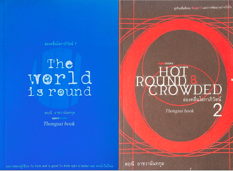 ล่องคลื่นโลกาภิวัตน์ 1 The world is round และ ล่องคลื่นโลกาภิวัตน์ 2 Hot Round & Crowded สฤณี อาชวานันทกุล 2 เล่ม