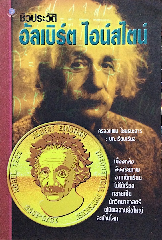 ชีวประวัติ อัลเบิร์ต ไอน์สไตน์ โดย ครองแผน ไชยธนะสาร