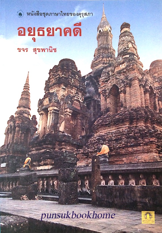 อยุธยาคดี ขจร สุขพานิช