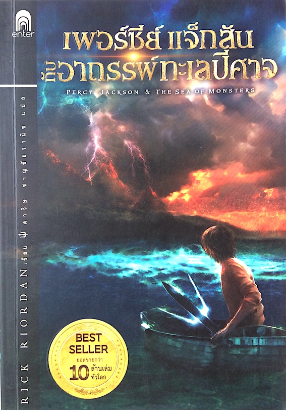 เพอร์ซีย์ แจ็กสัน Percy Jackson by Rick Riordan เล่ม 1-5