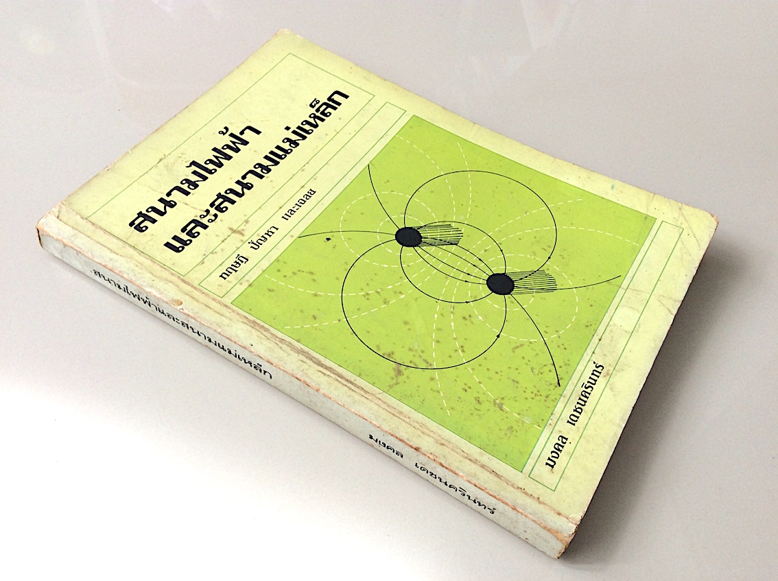 สนามไฟฟ้าและสนามแม่เหล็ก มงคล เดชนครินทร์ ทฤษฎี ปัญหา และเฉลย