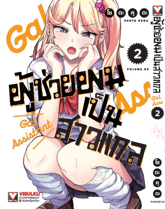 ผู้ช่วยผมเป็นสาวแกล 2