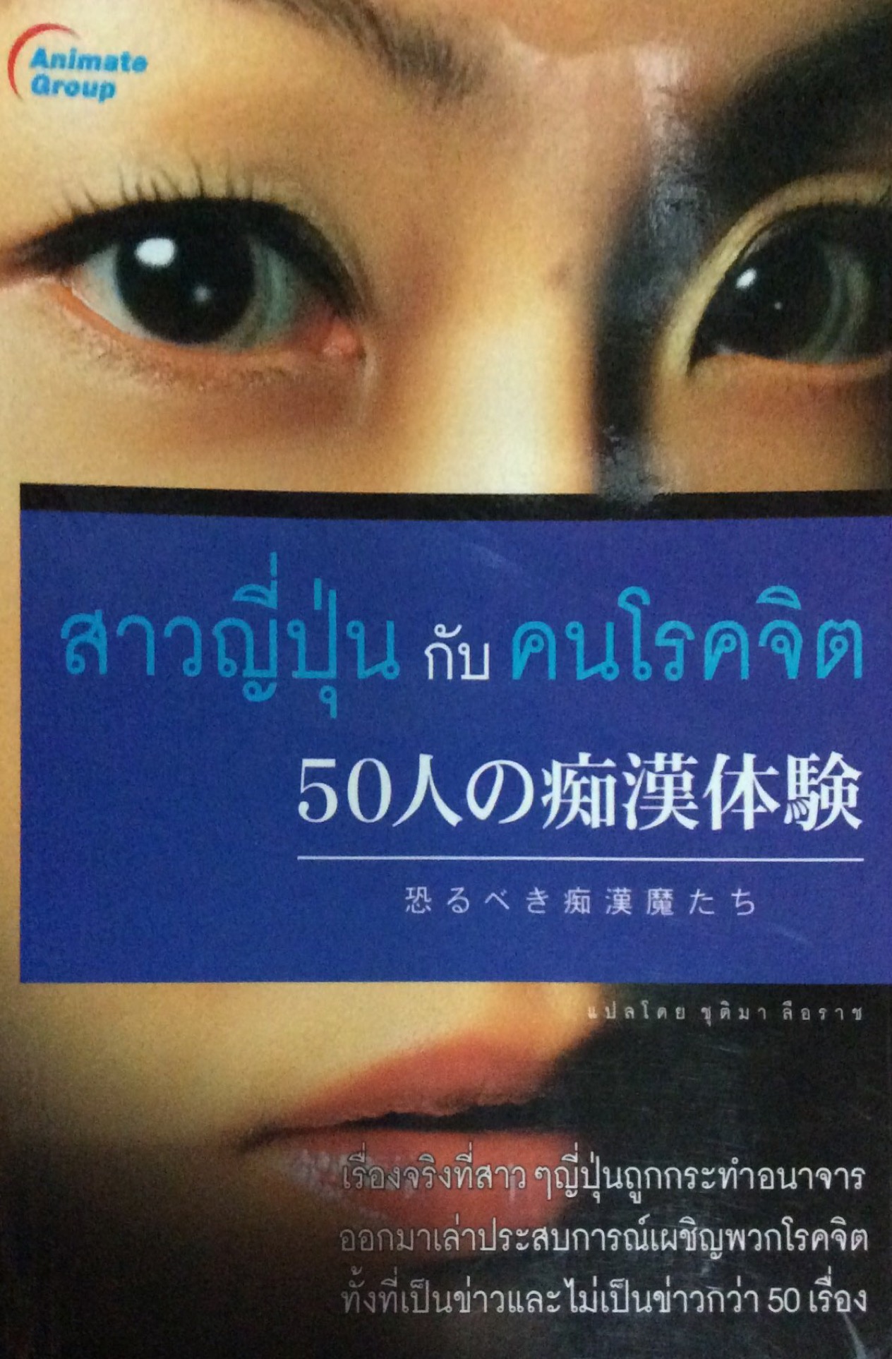 สาวญี่ปุ่น กับ คนโรคจิต แปลโดย ชุติมา ลือราช