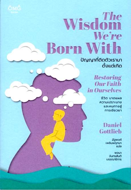 ปัญญาที่ติดตัวเรามาตั้งแต่เกิด The Wisdom We're Born With Daniel Gottlieb