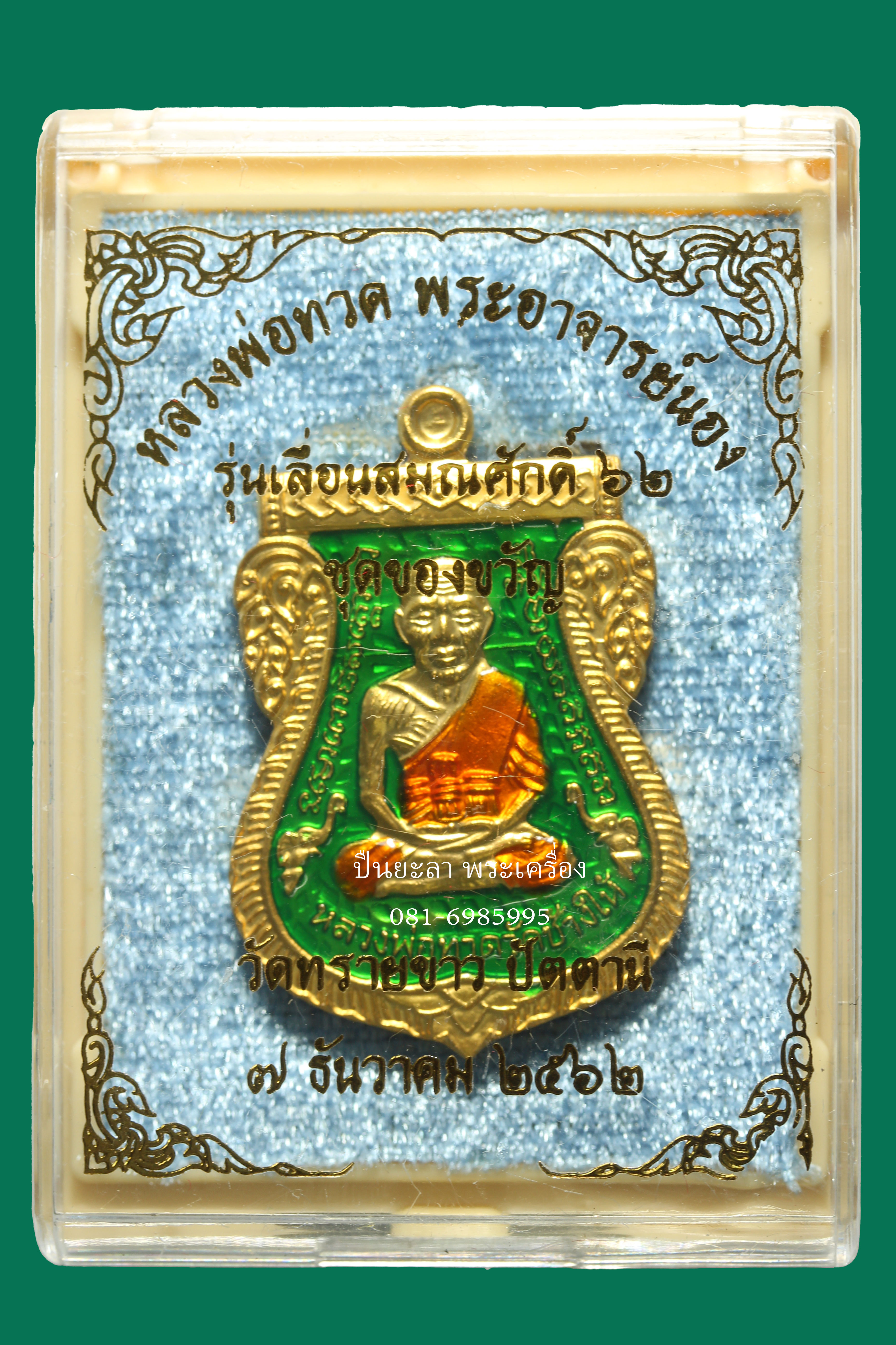 เหรียญหลวงพ่อทวดพระอาจารย์นอง รุ่นเลื่อนสมณศักดิ์ 62 ชุดของขวัญ เนื้อชุบทองลงยาสีเขียว
