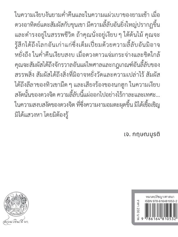 บันทึกของกฤษมูรติ Krishnamurti’s Journal by J. Krishnamurti พจนา จันทรสันติ