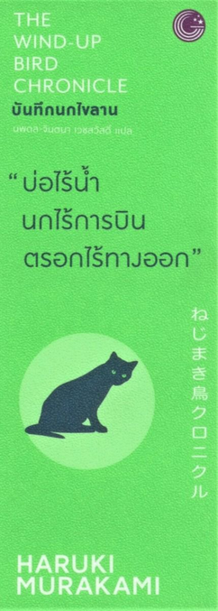 บันทึกนกไขลาน The wind-up bird chronicle by Haruki Murakami นพดล-จินตนา เวชสวัสดิ์ แปล