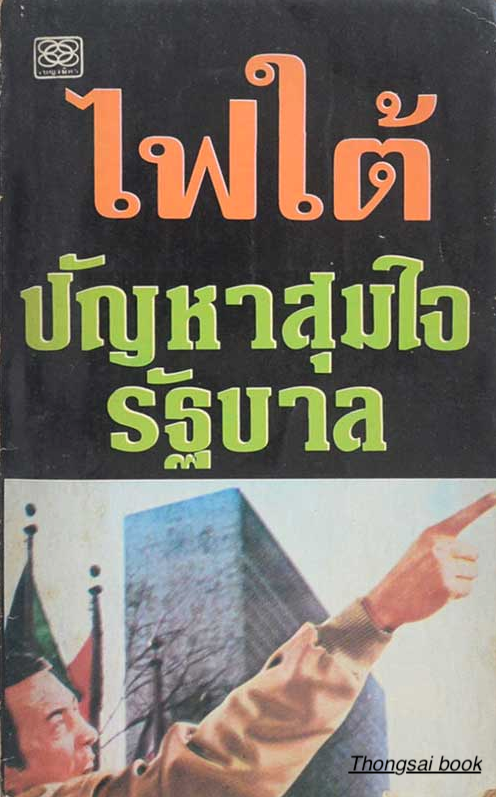 ไฟใต้ปัญหาสุมใจรัฐบาล