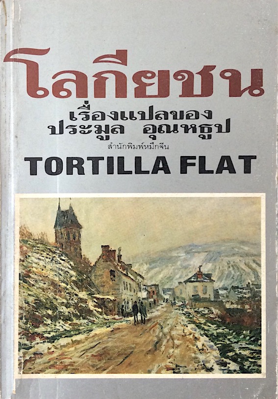 โลกียชน จากเรื่อง Tortilla Flat by John Steinbeck จอห์น สไตน์เบ็ค เรื่องแปลของ ประมูล อุณหธูป