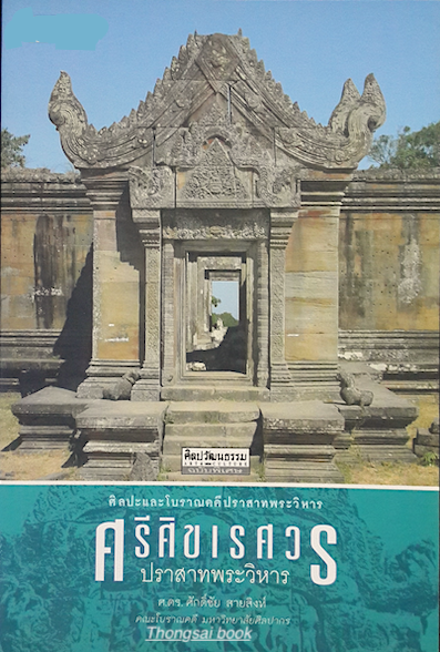 ศรีศิขเรศวร ปราสาทพระวิหาร ศ.ดร.ศักดิ์ชัย สายสิงห์