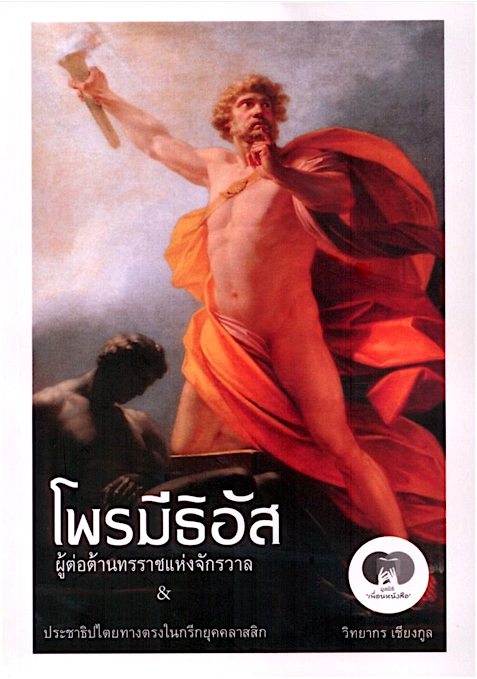โพรมีธิอัส ผู้ต่อต้านทรราชแห่งจักรวาล & ประชาธิปไตยทางตรงในกรีกยุคคลาสสิก วิทยากร เชียงกูล