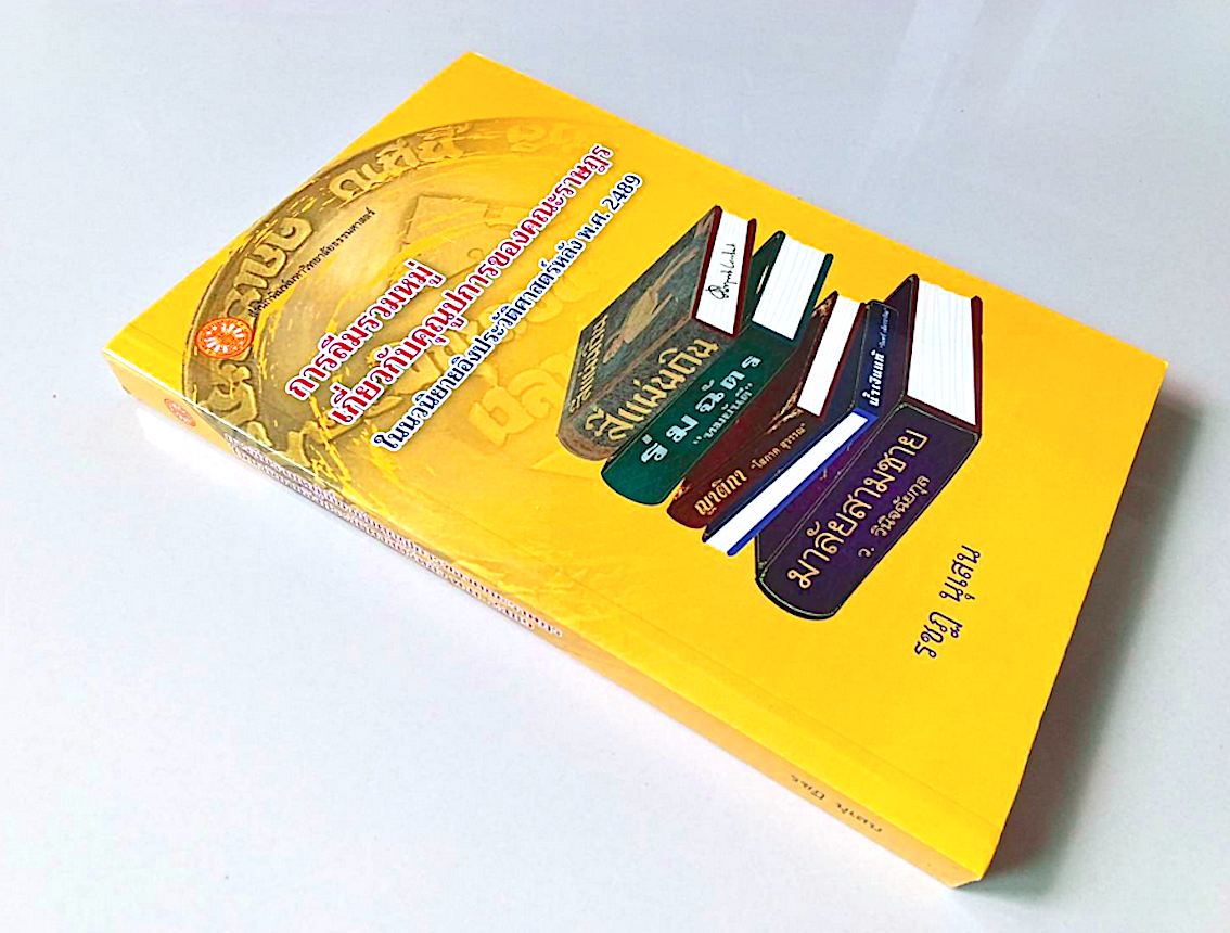 การลืมรวมหมู่เกี่ยวกับคุณูปการของคณะราษฎรในนวนิยายอิงประวัติศาสตร์ พ.ศ.๒๔๘๙ รชฏ นุเสน