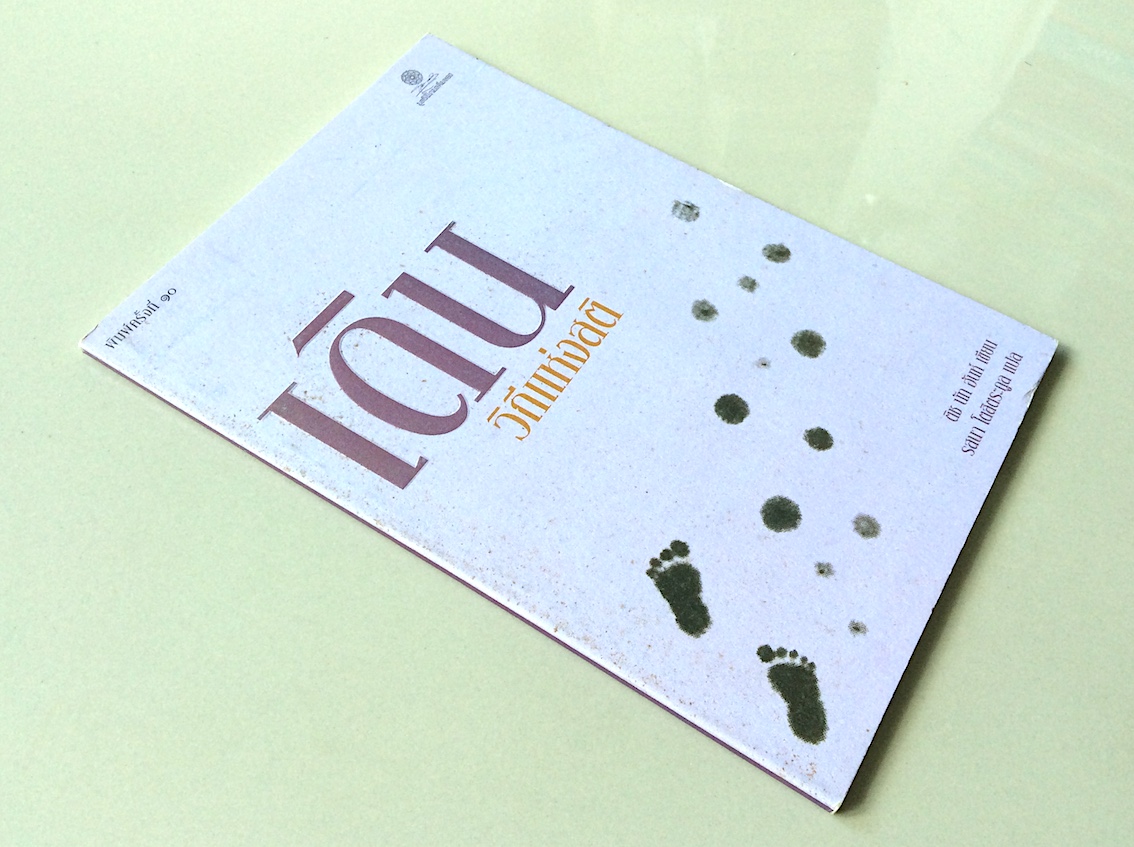 เดิน วิถีแห่งสติ ติช นัท ฮันห์ เขียน รสนา โตสิตระกูล แปล