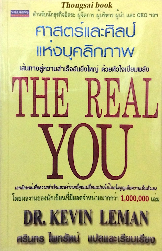 ศาสตร์และศิลป์ แห่งบุคลิกภาพ The Real You by Dr. Kevin Leman ศรินทร ไพทรัตน์ แปล