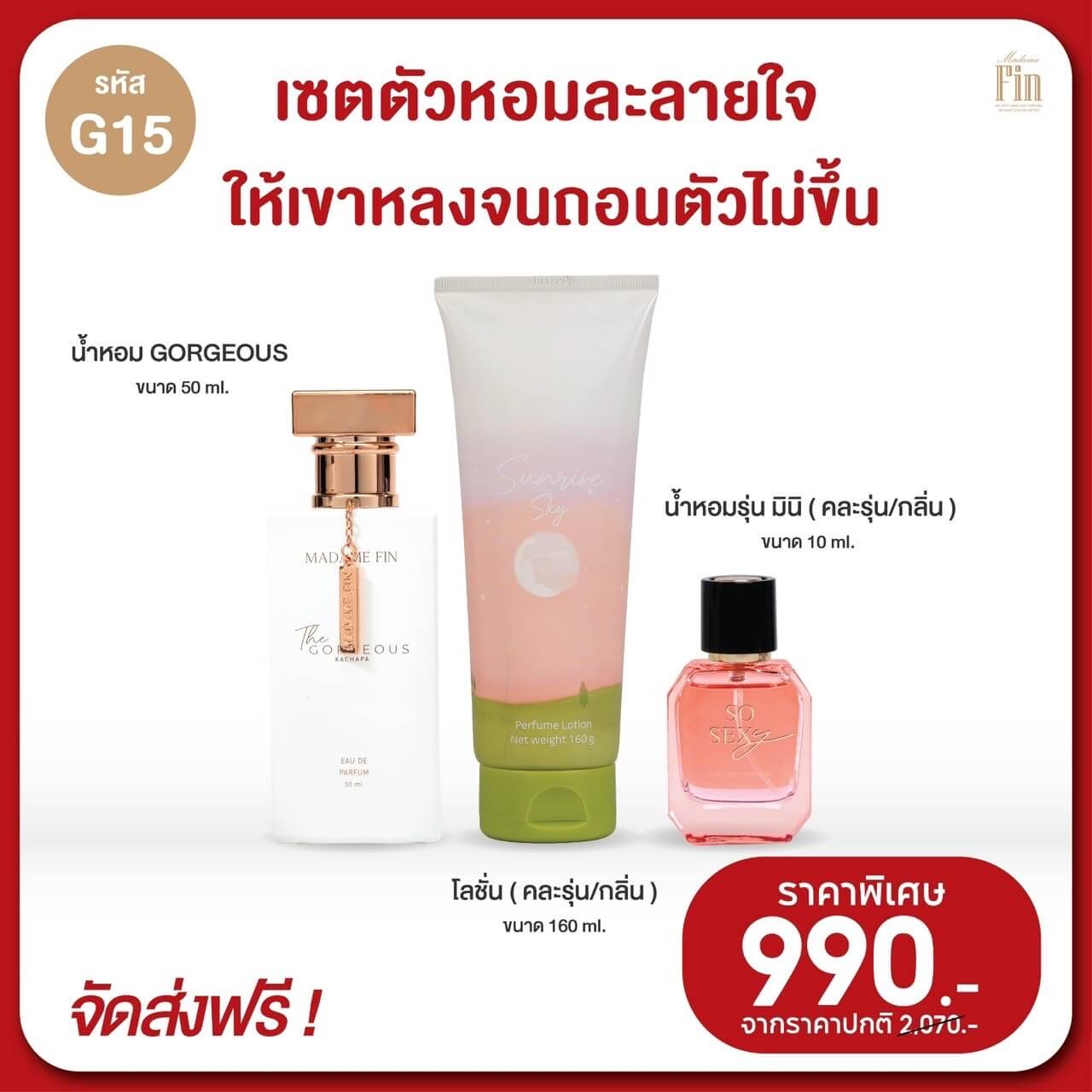 น้ำหอมมาดามฟิน กอร์เจียส สีขาว Gorgeous หอมหวาน Floral Fruity