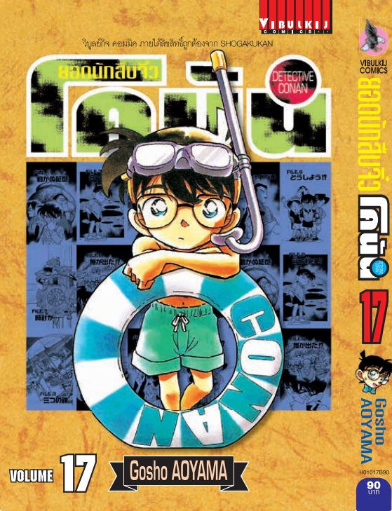 ยอดนักสืบจิ๋วโคนัน เล่ม 17 (เปิดแบบญี่ปุ่น)