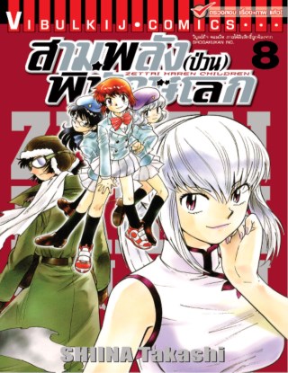 สามพลังป่วนพิทักษ์โลก เล่ม 8