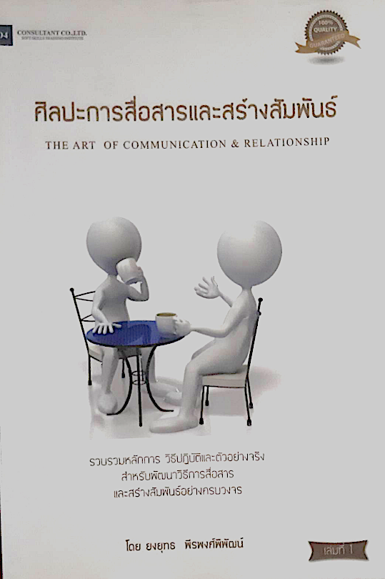 ศิลปะการสื่อสารและสร้างสัมพันธ์ The Art of Communication & Relationship โดย ยงยุทธ พีรพงษ์พิพัฒน์ : รวบรวมหลัการ วิธีปฏิบัติและตัวอย่างจริง สำหรับพัฒนาวิธีการสื่อสาร และสร้างสัมพันธ์อย่างครบวงจร