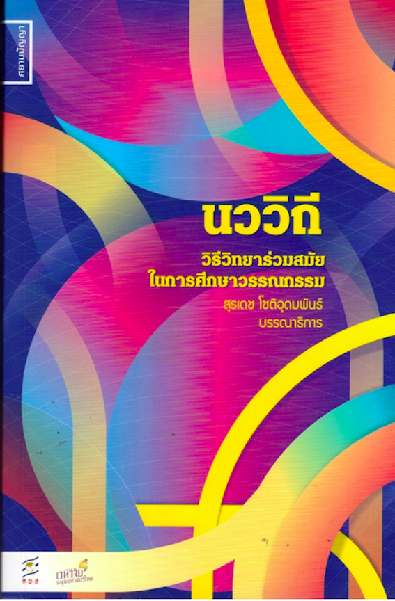 นววิถี วิธีวิทยาร่วมสมัยในการศึกษาวรรณกรรม สุรเดช โชติอุดมพันธ์