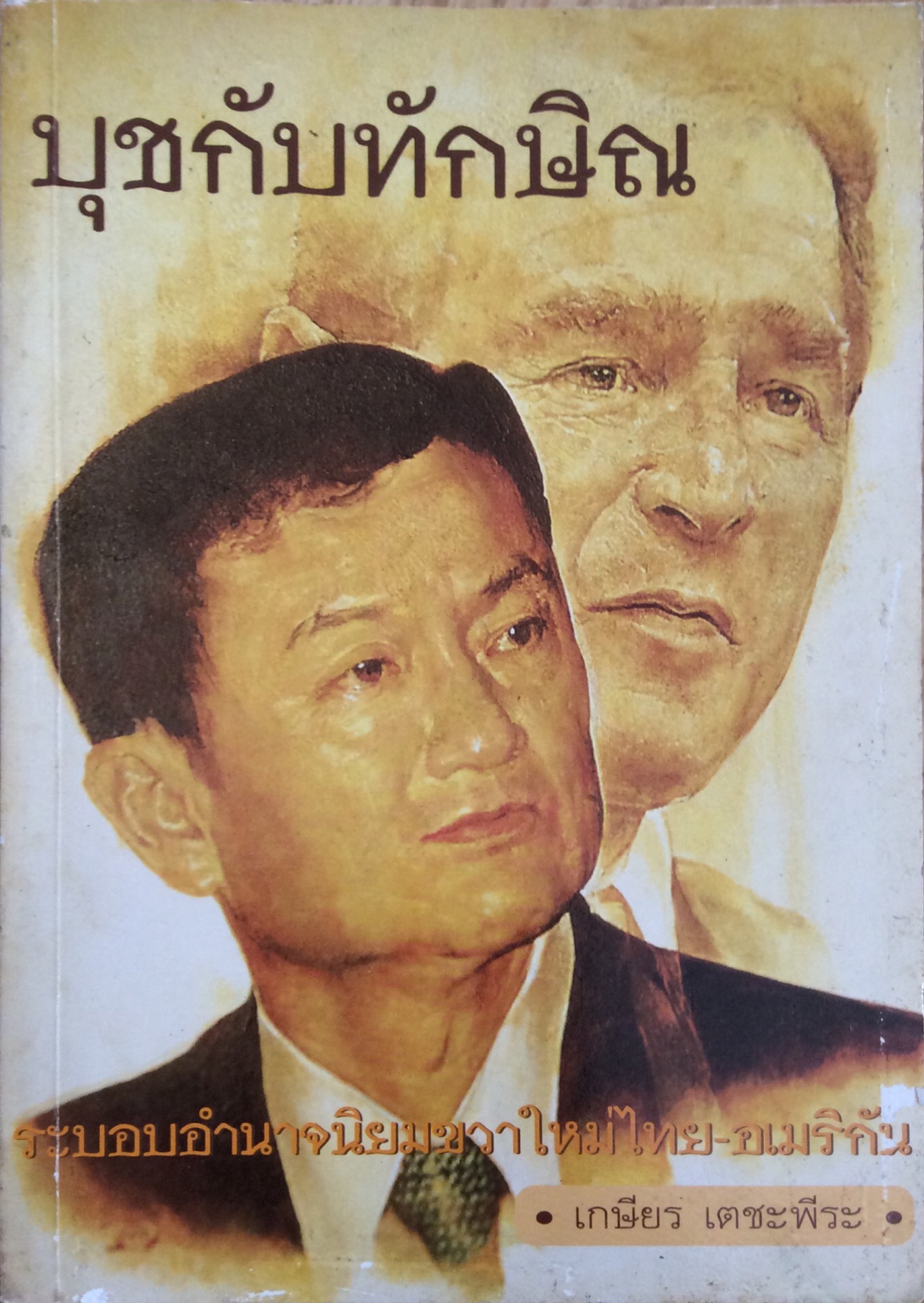 บุชกับทักษิณ ระบบอำนาจนิยมขวาใหม่ไทย อเมริกัน เกษียร เตชะพีระ