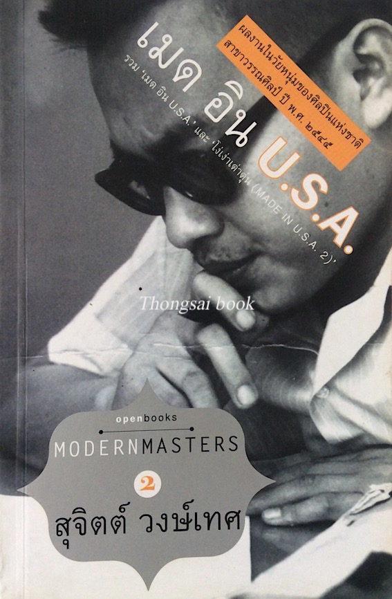 เมด อิน U.S.A. ผลงานในวัยหนุ่มของศิลปินแห่งชาติ สาขาวรรณศิลป์ ปี พ.ศ. ๒๕๔๕ สุจิตต์ วงษ์เทศ