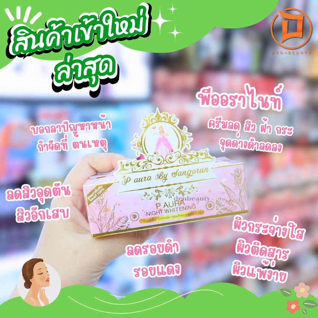 พีออร่าไนท์ ครีมลด สิว ฝ้า กระ จุดด่างดำลดลง