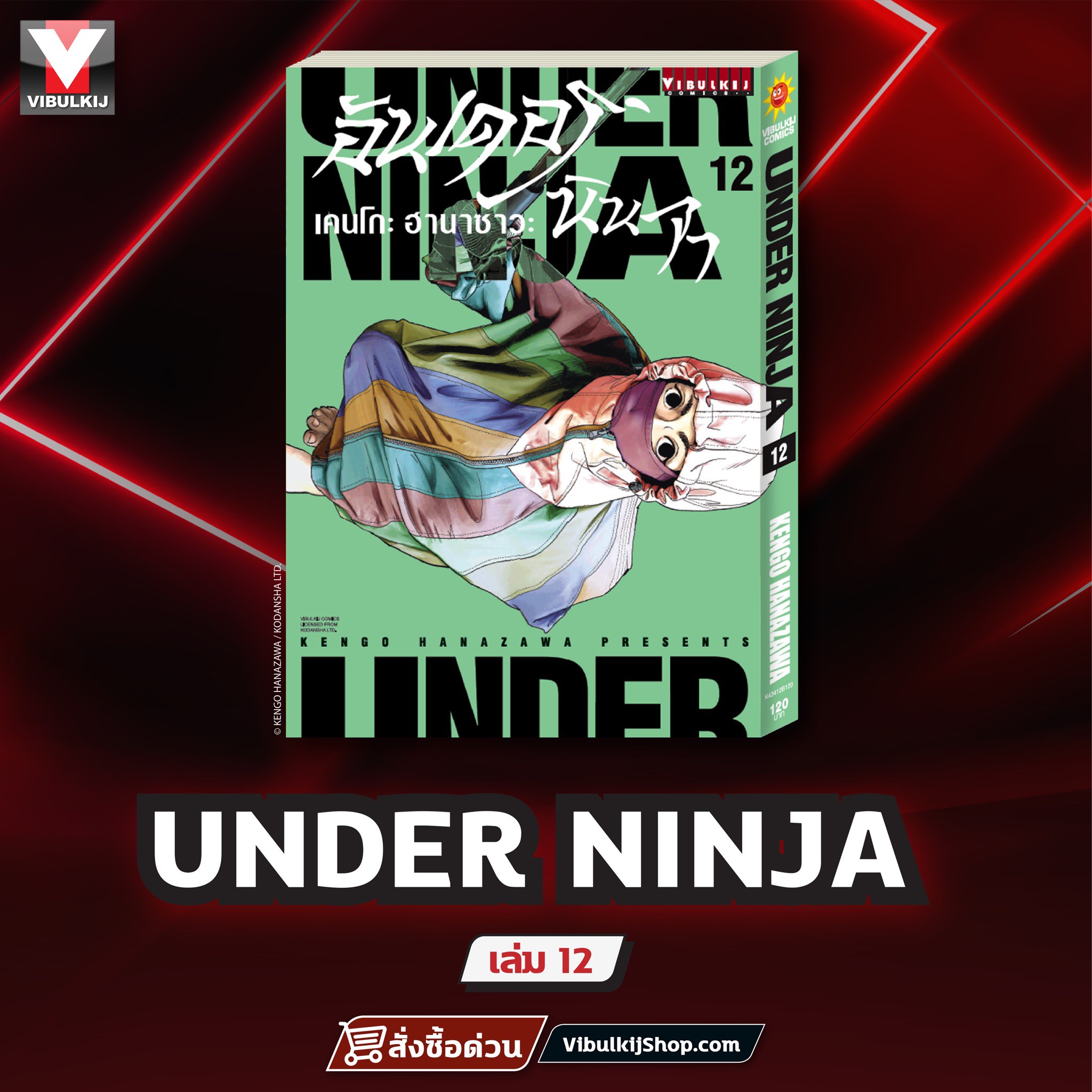 อันเดอร์นินจา UNDER NINJA เล่ม 12