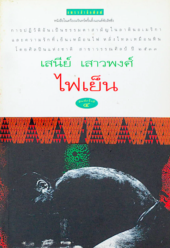 ไฟเย็น เสนีย์ เสาวพงศ์ : การปฏิวัติอันเป็นธรรมดาสามัญในลาตินอเมริกา และความรักที่เย็นเหมือนไฟ หลั่งไหลเหมือนหิน โดยศิลปินแห่งชาติ สาขาวรรณศิลป์ ปี พ.ศ. ๒๕๓๓