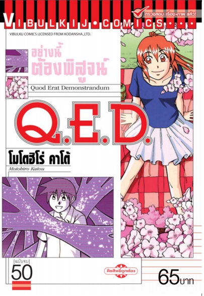 Q.E.D 50 จบ