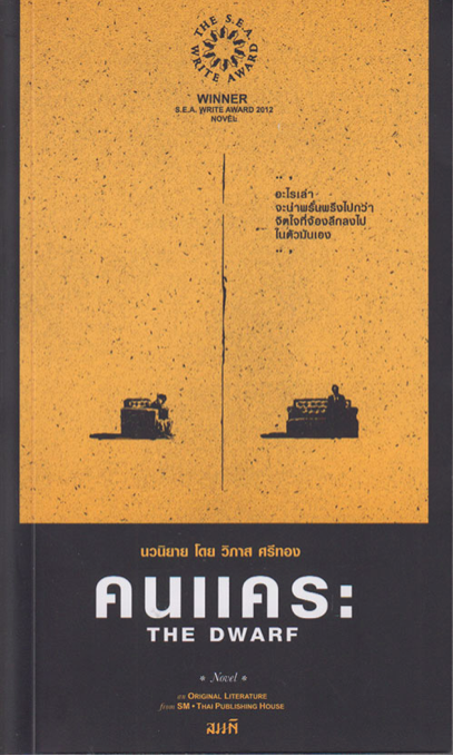 คนแคระ นวนิยายซีไรต์ ๒๕๕๕ โดย วิภาส ศรีทอง