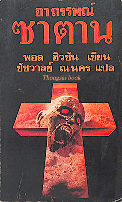 อาถรรพณ์ซาตาน พอล ฮิวซัน เขียน ชัชวาลย์ ณ นคร แปล