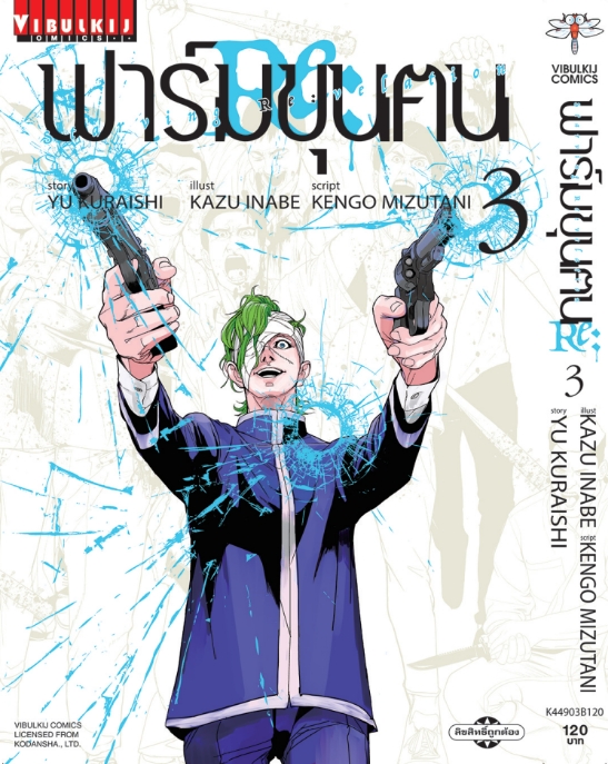 ฟาร์มขุนฅน Re Starving Re velation ภ.2 เล่ม 3