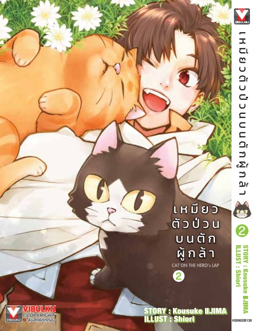 เหมียวตัวป่วนบนตักผู้กล้า เล่ม 2