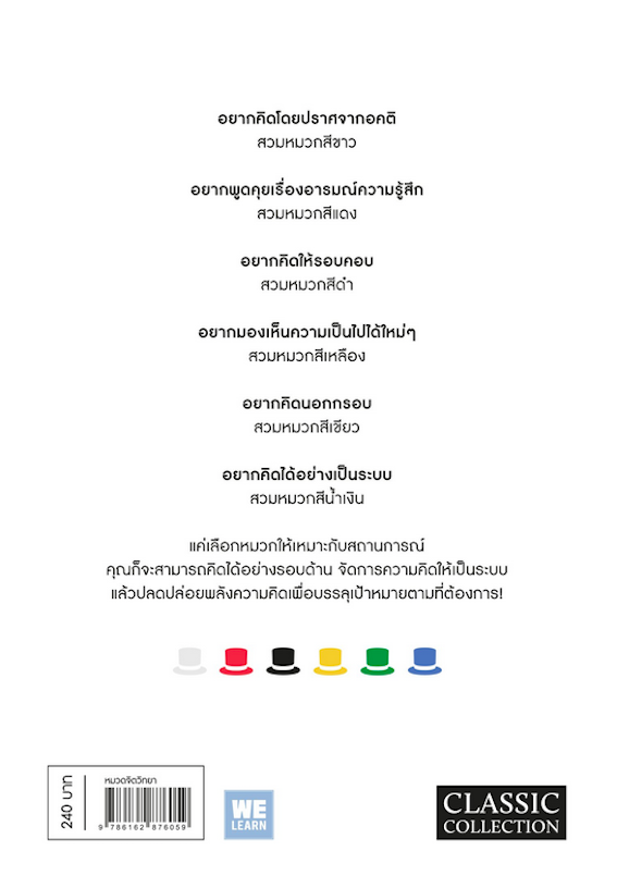 หมวก 6ใบ คิด 6 แบบ Six Thinking hats โดย Edward de Bono คิดแบบใหม่ คิดแบบหมวก พรเลิศ อิฐฐ์ แปล