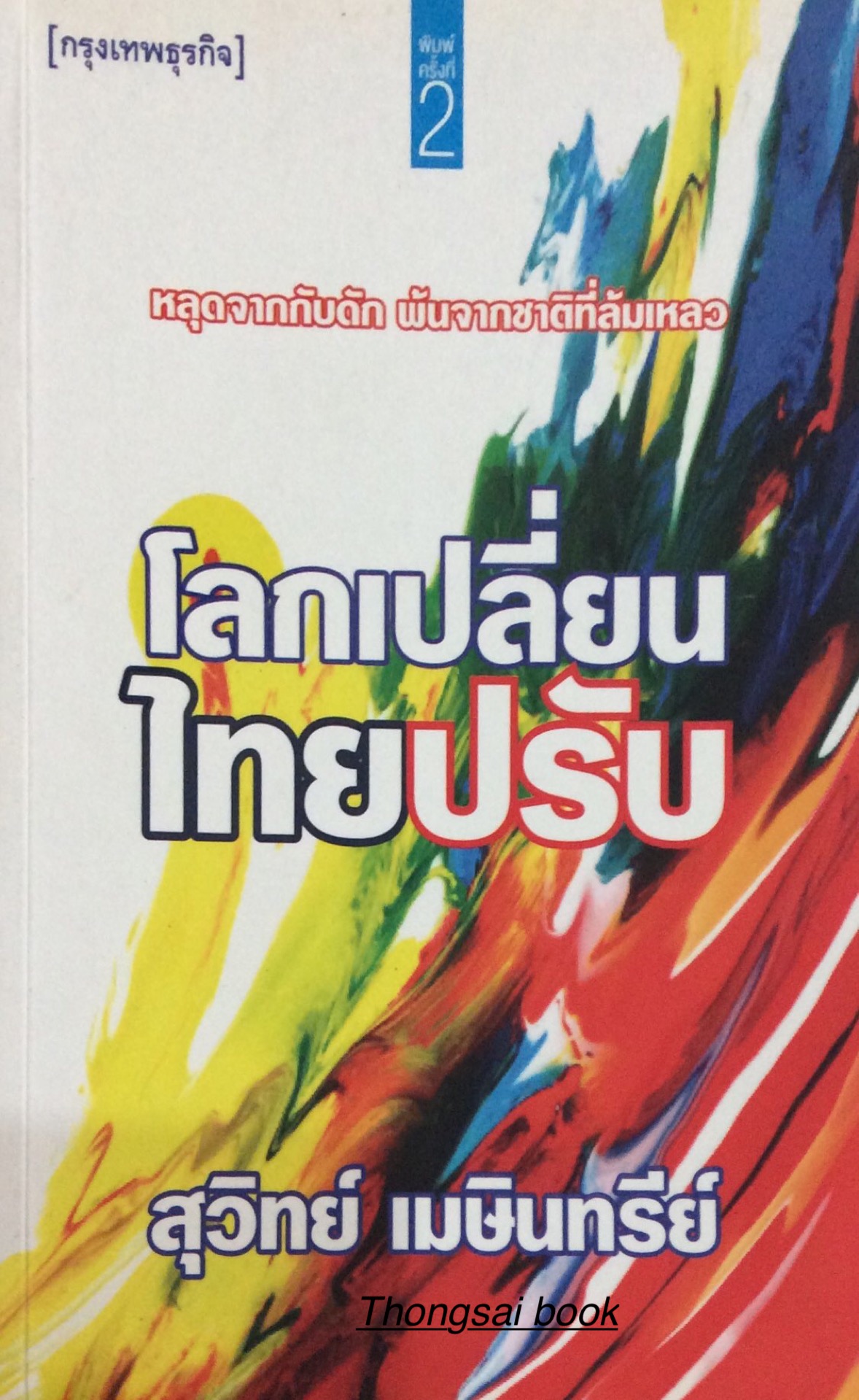 โลกเปลี่ยนไทยปรับ หลุดจากกับดัก พันจากชาติที่ล้มเหลว สุวิทย์ เมษินทรีย์