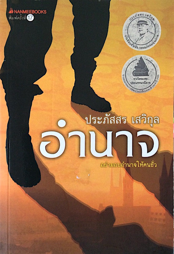 อำนาจ ประภัสสร เสวิกุล : อย่ามอบอำนาจให้คนชั่ว