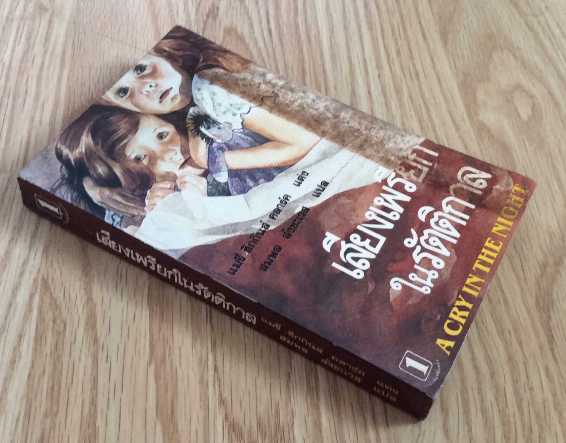 เสียงเพรียกในรัตติกาล A Cry In The Night แมรี่ ฮิกกินส์ คลาร์ค แต่ง สมพล สังขะเวส แปล