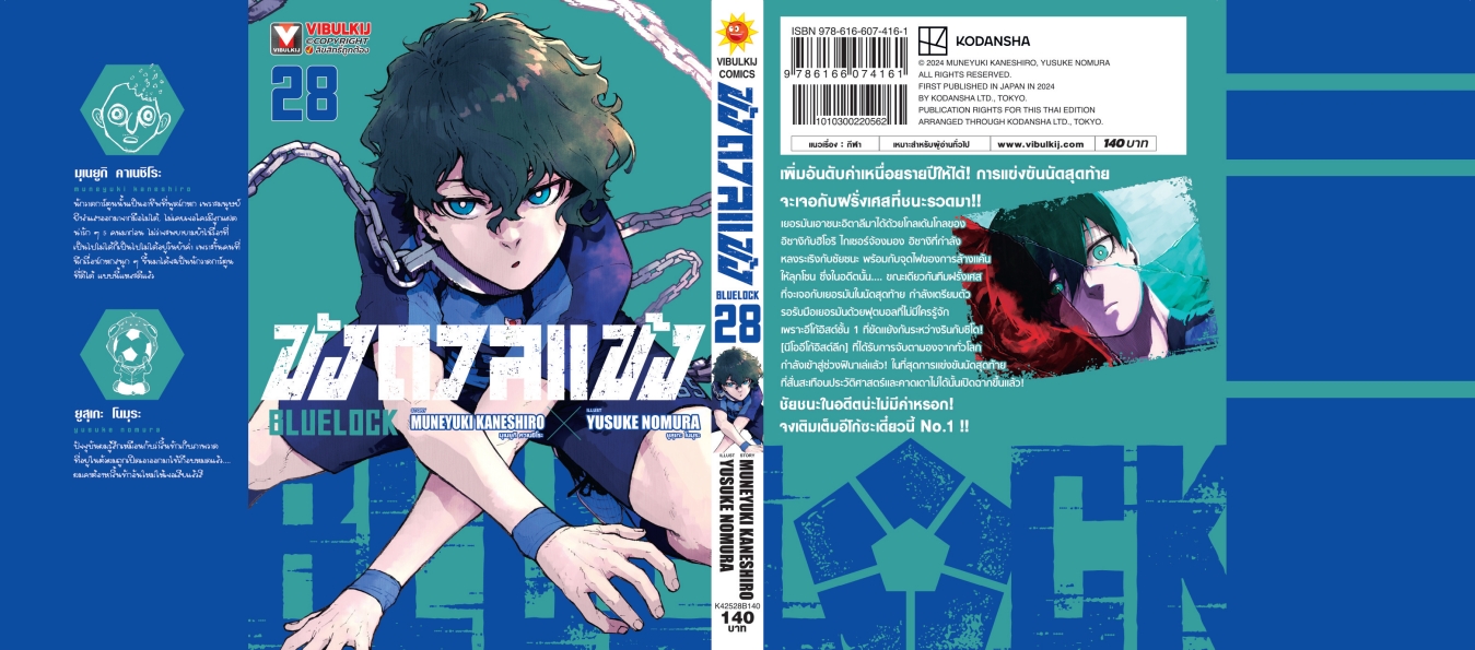 BLUE LOCK ขังดวลแข้ง 28 (กระดาษถนอมสายตา)