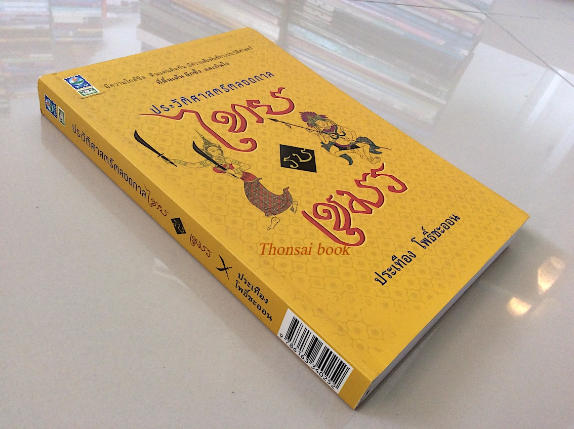 ประวัติศาสตร์ตลอดกาล ไทยรบเขมร ประเทือง โพธิ์ชะออน มีความใกล้ชิด ดินแดนติดกัน มีความสัมพันธ์ทางประวัติศาสตร์ ที่ตื่นเต้น ลึกซึ้ง และกินใจ