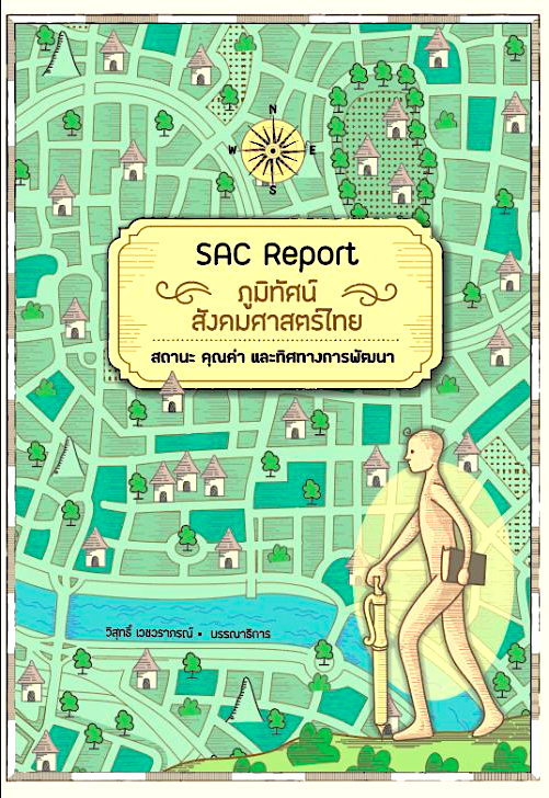 SAC Report ภูมิทัศน์สังคมศาสตร์ไทย: สถานะ คุณค่า และทิศทางการพัฒนา วิสุทธิ์ เวชวราภรณ์ บรรณาธิการ
