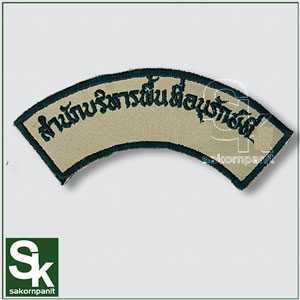 อาร์มสำนักบริหารพื้นที่อนุรักษ์ สำหรับชุด2/1