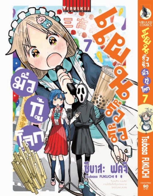 แผนรั่วๆ มั่วกู้โลก เล่ม 7