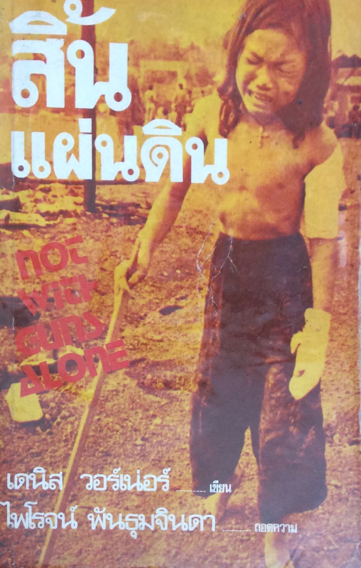สิ้นแผ่นดิน not with gun alone เดนิส วอร์เน่อร์ เขียน ไพโรจน์ พันธุมจินดา แปล