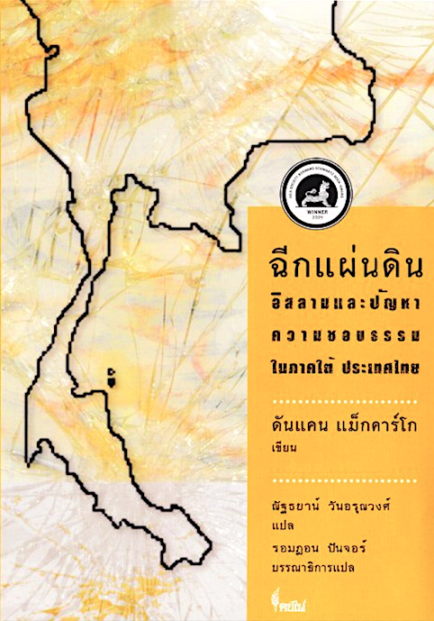 ฉีกแผ่นดิน อิสลามและปัญหาความชอบธรรมในภาคใต้ ประเทศไทย ดันแคน แม็กคาร์โก เขียน ณัฐธนาน์ วันอรุณวงศ์ แปล