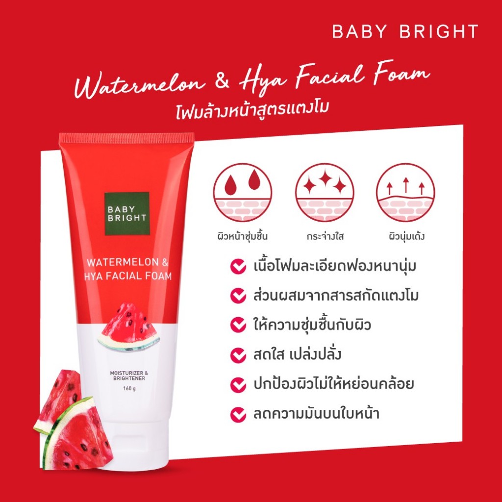 Baby Bright วอเตอร์เมล่อนแอนด์ไฮยาโฟม160g
