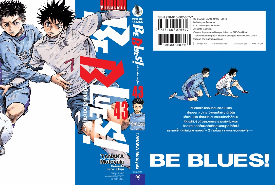 Be Blues นักเตะเลือดซามูไร เล่ม 43